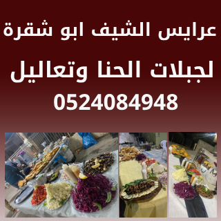 عرايس الشيف ابو شقرة 