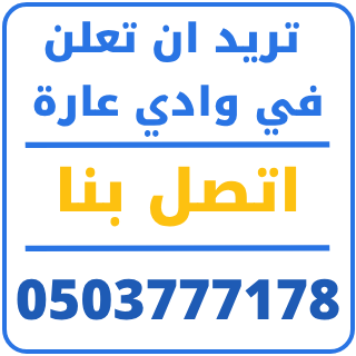 اضف محلك في موقع وادي عارة