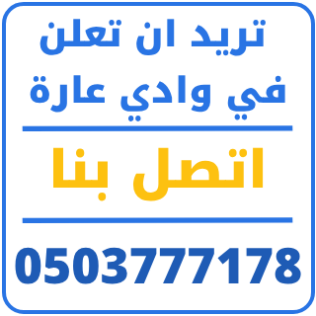 اضف محلك في موقع وادي عارة