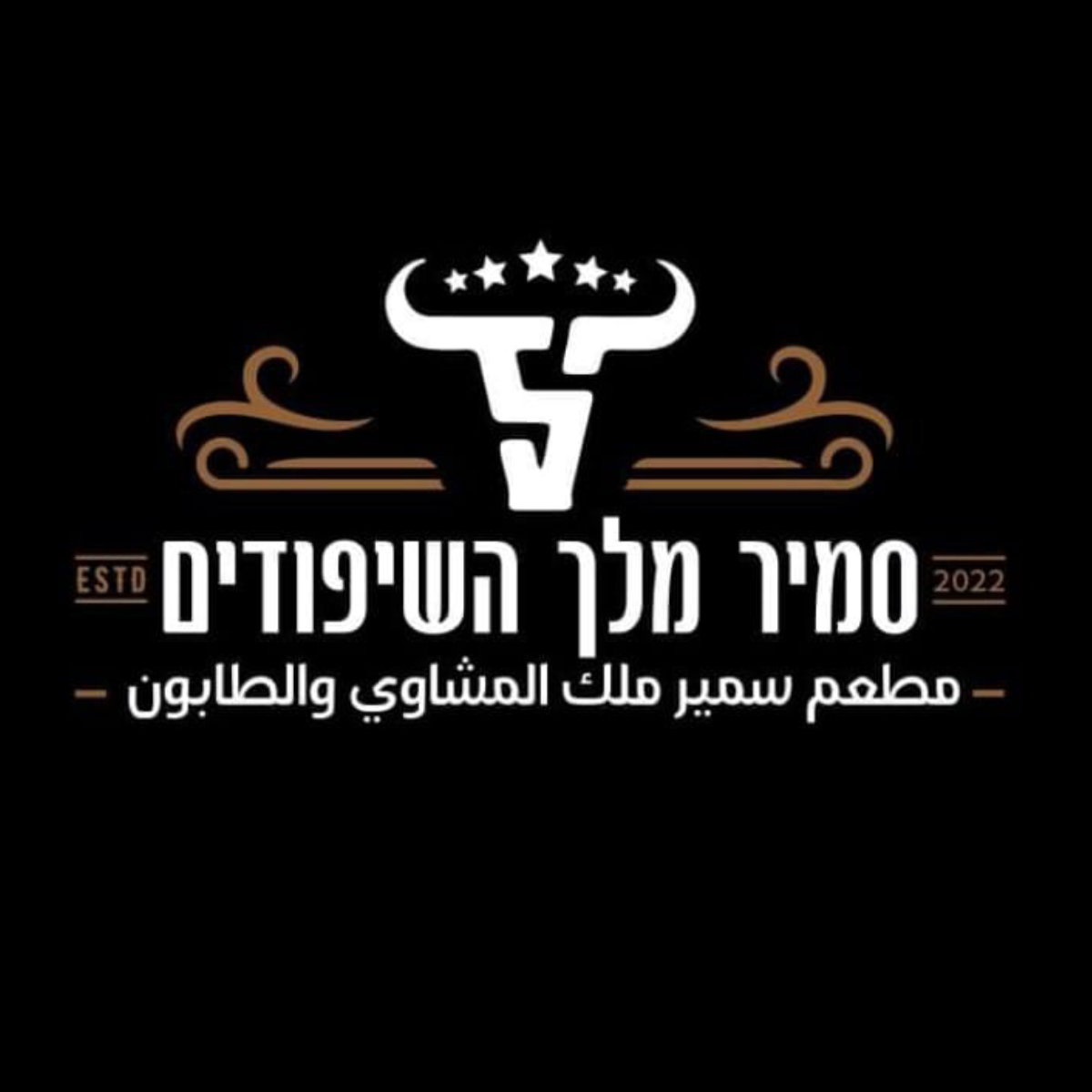 سمير ملك المشاوي